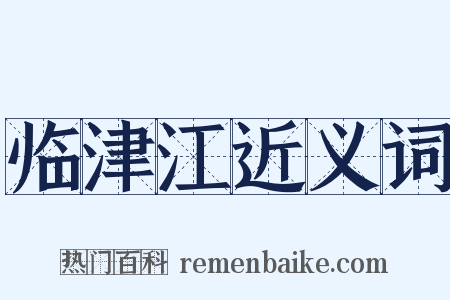 临津江近义词是什么意思的图片
